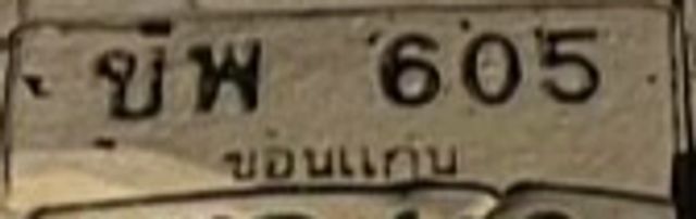 ขพ 605