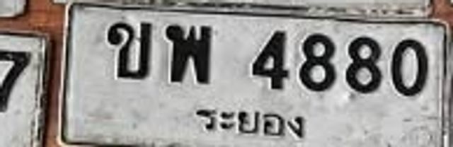 บพ 4880