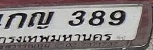 กญ 389