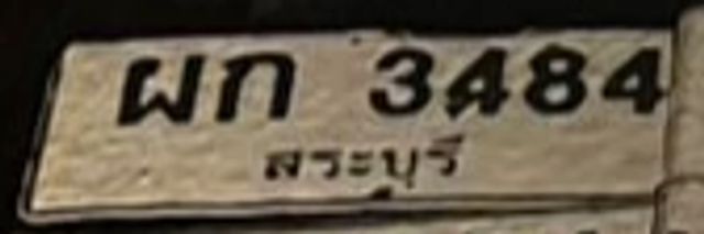 ผก 3484