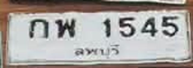 กพ 1545
