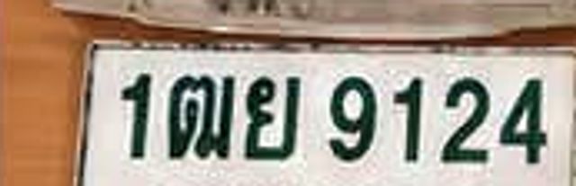 1ฒย 9124