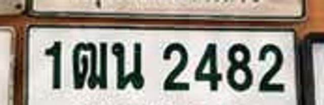 1ฒน 2482