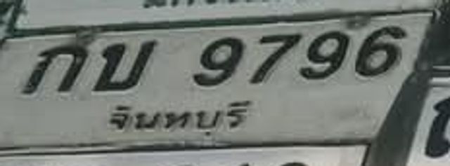 กบ 9796