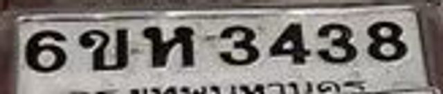 6ขห 3438