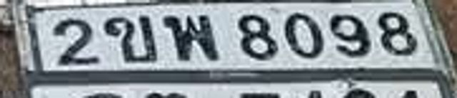 2ขพ 8098
