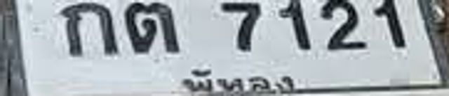 กต 7121