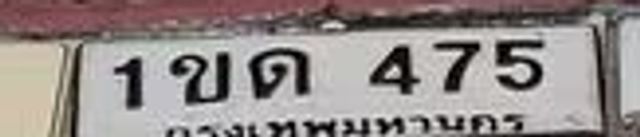 1ขด 475