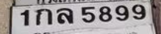 1กล 5899