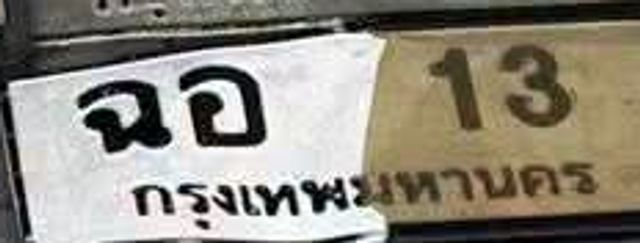 ฉอ 13