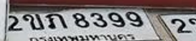 2ขก 8399