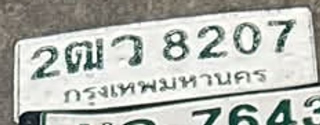 2ฒว 8207