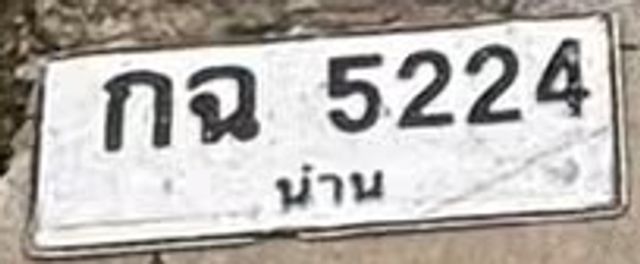 กณ 5224
