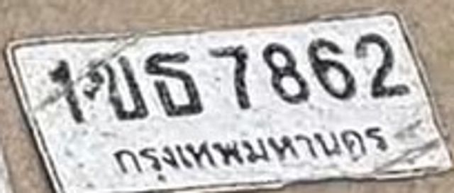 1บธ 7862