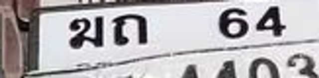 ขถ 64