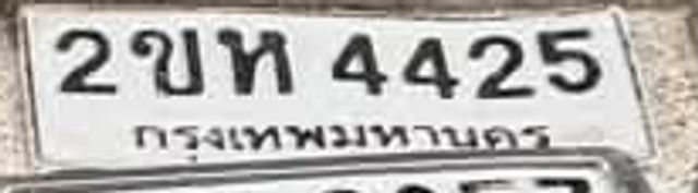 2ขห 4425