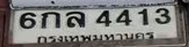 6กส 4413