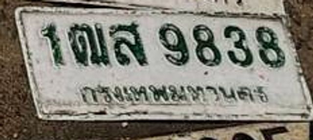 1ฒส 9838