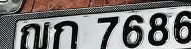 ญก 7686