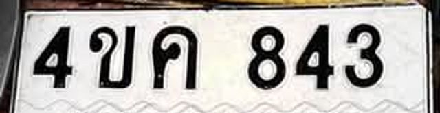 4ขค 843