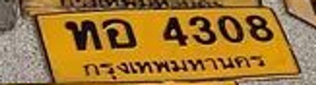 ทอ 4308