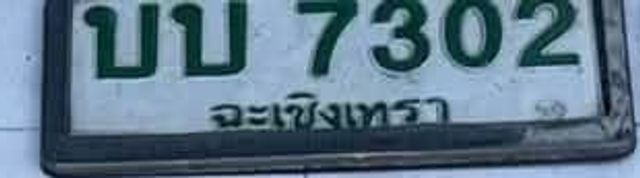 บบ 7302