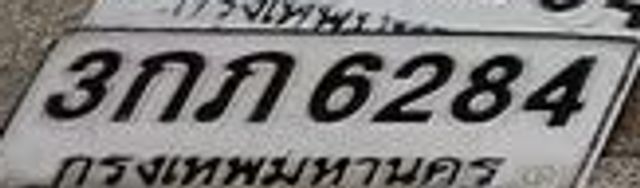 3กภ 6284