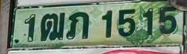 1ฒภ 1515