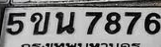 5ขน 7876
