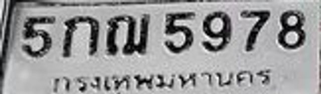 5กฌ 5978