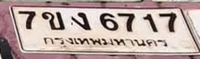7ขง 6717