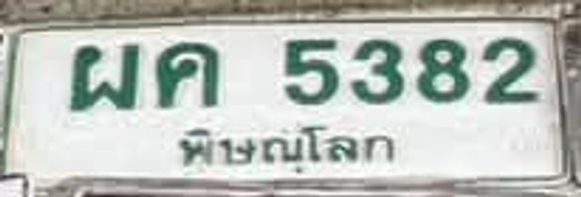 ผค 5382