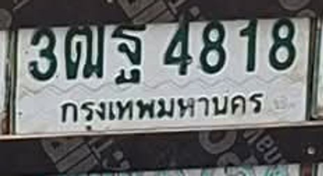 3ฒฐ 4818