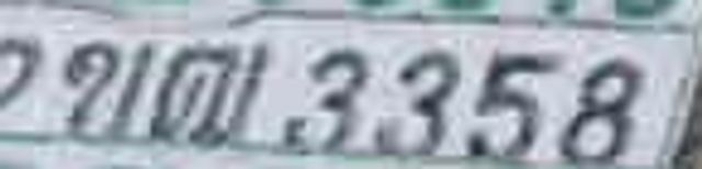 2ขฒ 3358