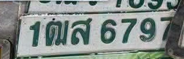 1ฒส 6797