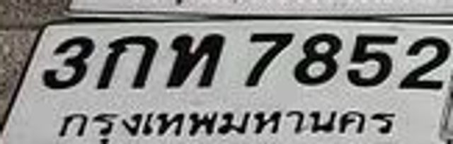 3กท 7852