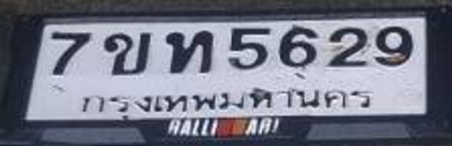 7ขท 5629