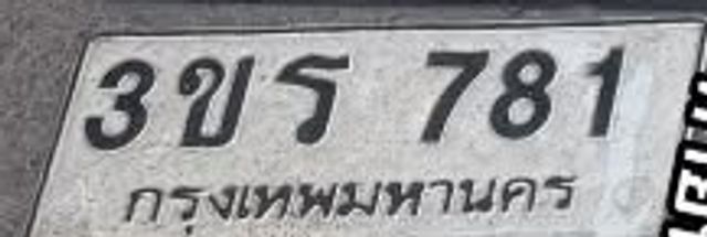 3ขร 781