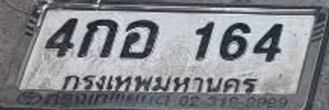 4กอ 164