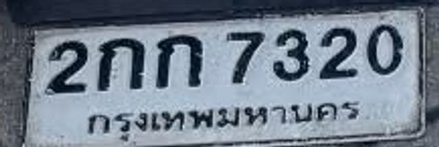 2กก 7320