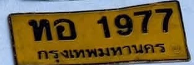 หอ 1977