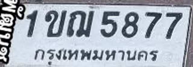 1ฌณ 5877