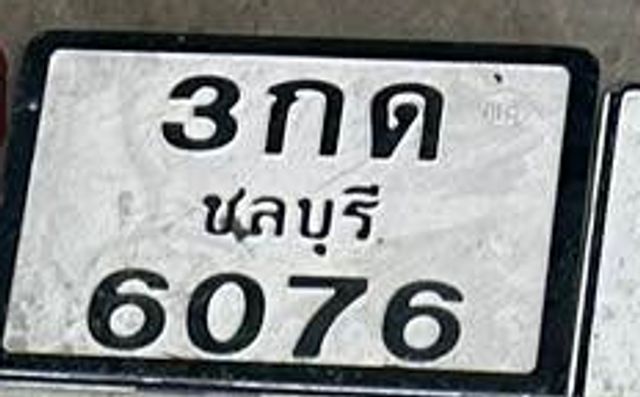 3กด 6076