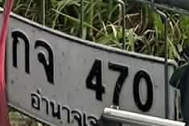 กจ 470