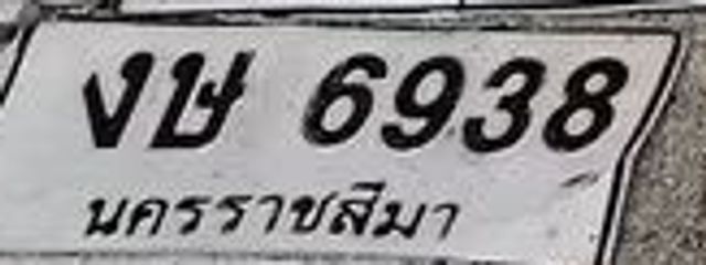 งข 6938
