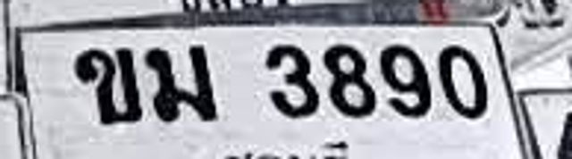ขม 3890