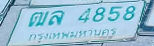 ฒล 4858