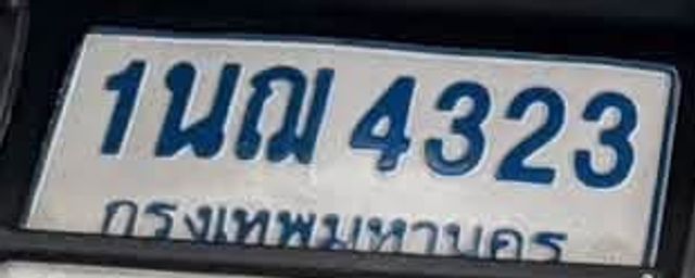 1ณ 4323