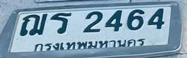 ณร 2464