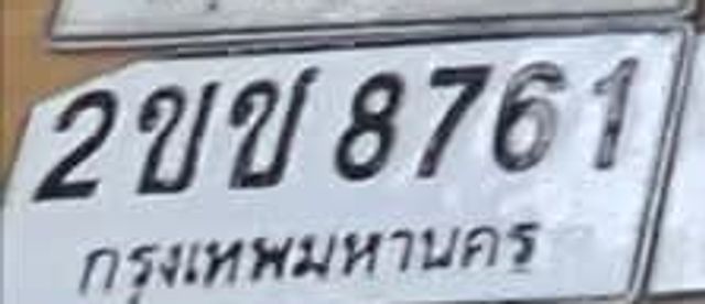 2ขช 8761